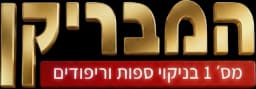 המבריקן